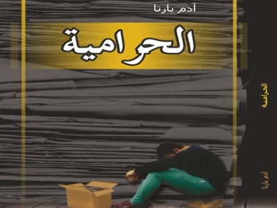 الحرامية.. رواية مجرية جديدة في سوق الكتاب العربي