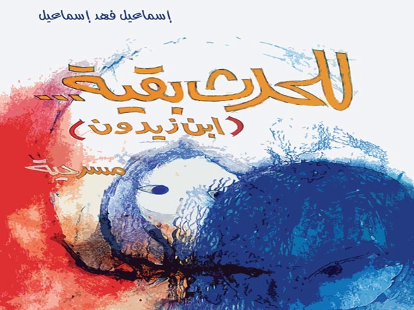 قراءة في مسرحية «للحدث بقية» لإسماعيل فهد إسماعيل